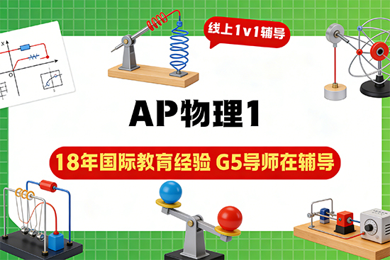 哪家机构的AP物理1一对一寒假辅导班口碑好? 哪家机构的AP物理1一对一寒假辅导班口碑好?