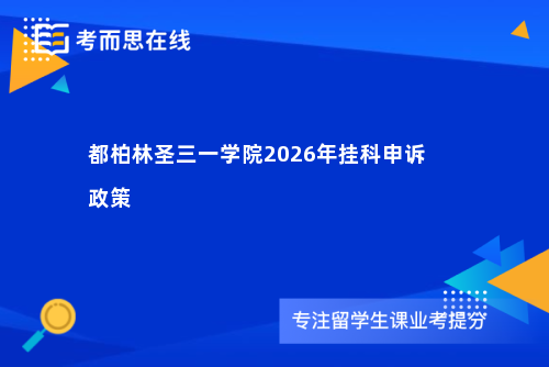都柏林圣三一学院2026年挂科申诉政策