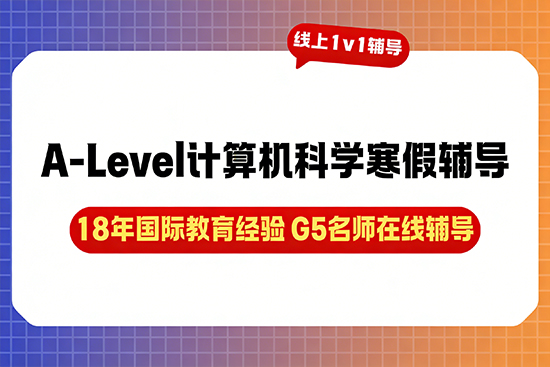 A-Level计算机科学寒假辅导班哪家适合? A-Level计算机科学寒假辅导班哪家适合?