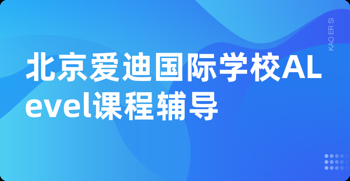 北京爱迪国际学校ALevel课程辅导