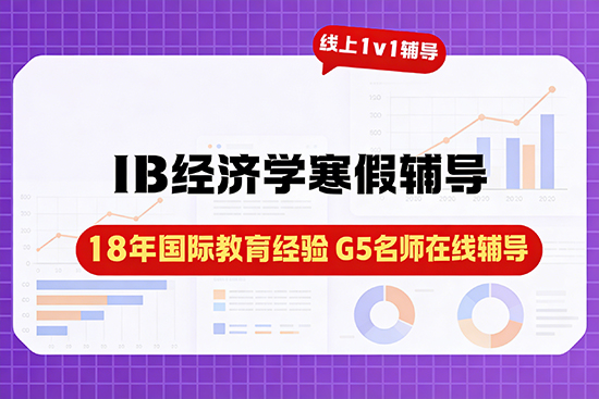IB经济学寒假辅导班选哪家能吃透核心考点？