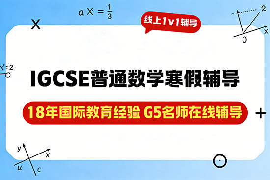 IGCSE普通数学寒假辅导班哪家好？
