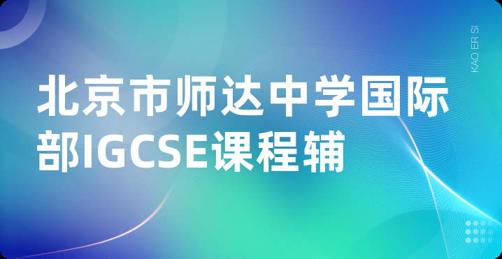 北京市师达中学国际部IGCSE课程辅导