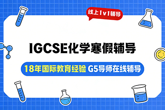 IGCSE化学辅导寒假班哪家好？