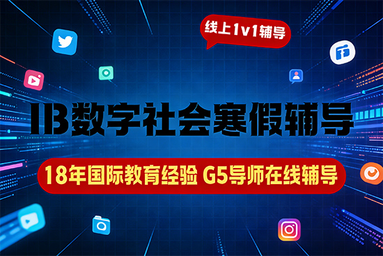 IB数字社会辅导寒假班选哪家？