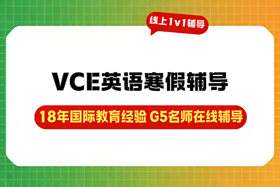 提升VCE英语读写能力，哪家寒假辅导班效果好？