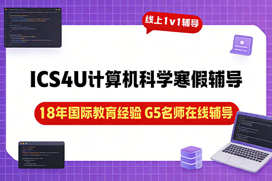 ICS4U计算机科学寒假辅导班哪家好? ICS4U计算机科学寒假辅导班哪家好?