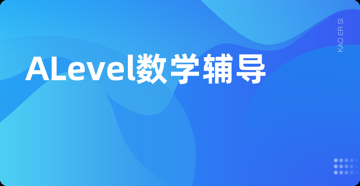 ALevel数学辅导
