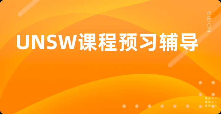 UNSW课程预习辅导