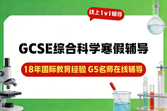 基础薄弱补GCSE综合科学，哪家寒假班性价比高？