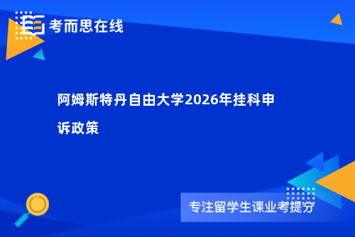 阿姆斯特丹自由大学2026年挂科申诉政策