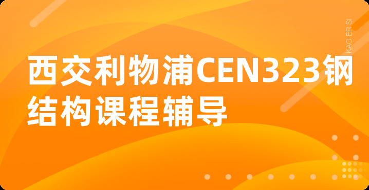 西交利物浦CEN323钢结构课程辅导