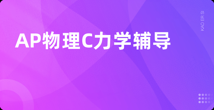 AP物理C力学辅导