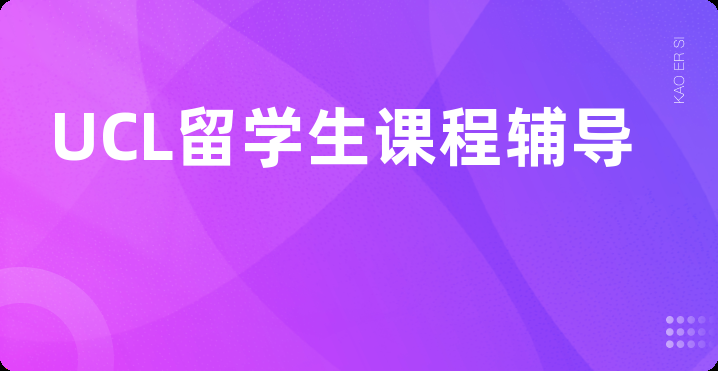 UCL留学生课程辅导