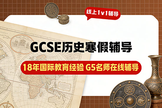 GCSE历史寒假辅导班推荐哪家？