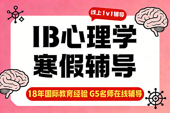 IB心理学寒假辅导班哪家口碑好? IB心理学寒假辅导班哪家口碑好?
