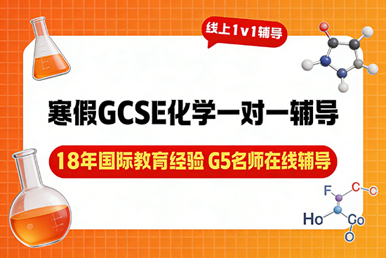 GCSE化学一对一寒假辅导班选哪家? GCSE化学一对一寒假辅导班选哪家?