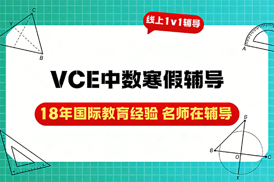 拔高VCE中数成绩，选哪家寒假辅导班提分快？