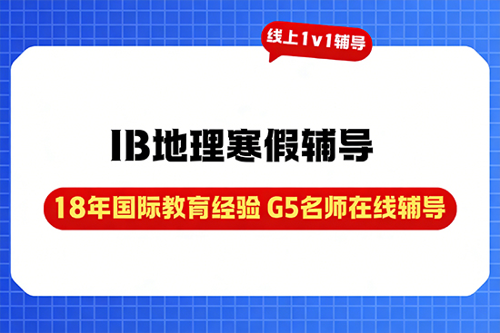 IB地理寒假辅导班推荐哪家？