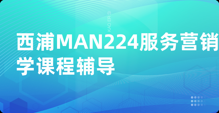 西浦MAN224服务营销学课程辅导