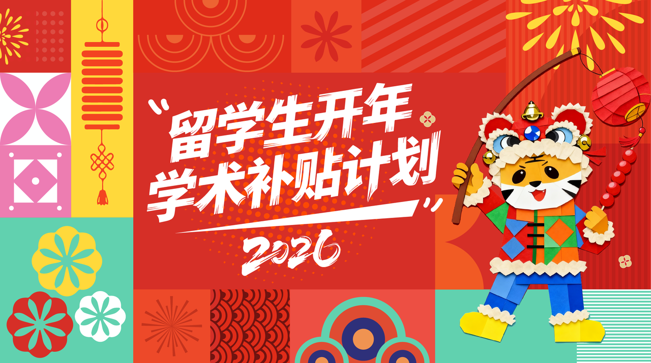 留学生开年备考压力大?考而思2026学业补贴计划重磅上线,助力减压冲刺! 留学生开年备考压力大?考而思2026学业补贴计划重磅上线,助力减压冲刺!