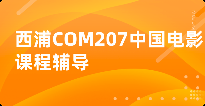 西浦COM207中国电影课程辅导