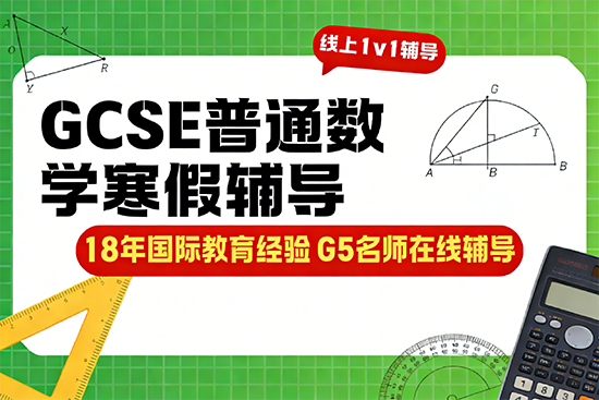 基础薄弱想补GCSE普通数学，哪家寒假班口碑好？