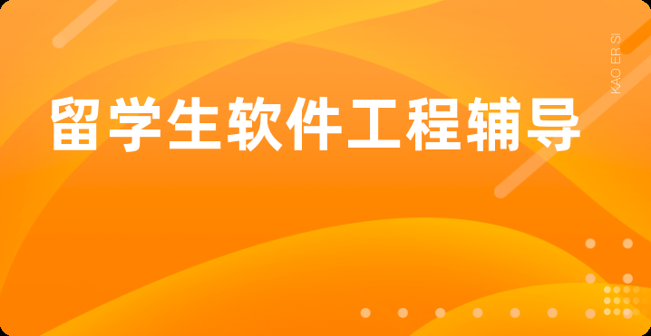 留学生软件工程辅导
