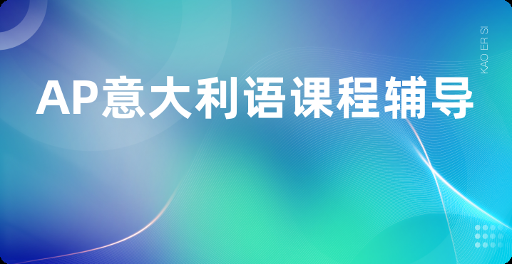 AP意大利语课程辅导