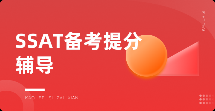 SSAT备考提分辅导