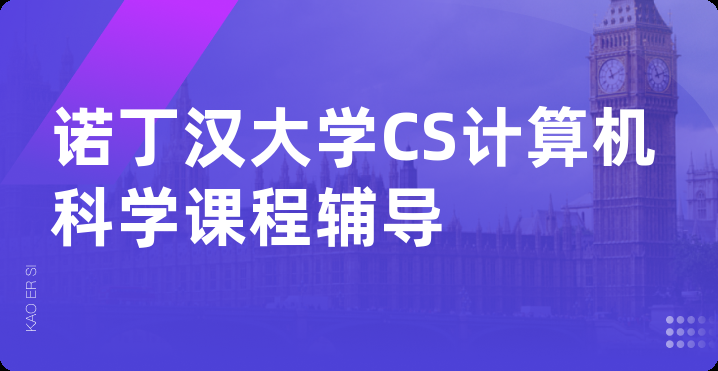 诺丁汉大学CS计算机科学课程辅导