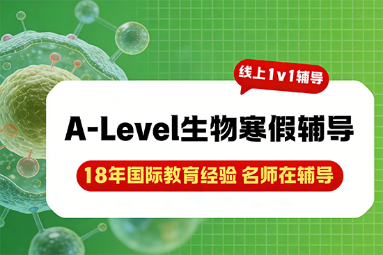 寒假A-Level生物辅导班哪家适合零基础快速入门？