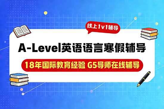 A-Level英语语言辅导寒假班推荐哪家? A-Level英语语言辅导寒假班推荐哪家?