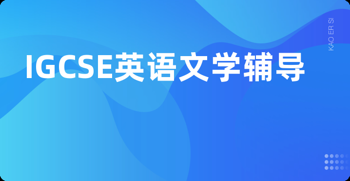 IGCSE英语文学辅导
