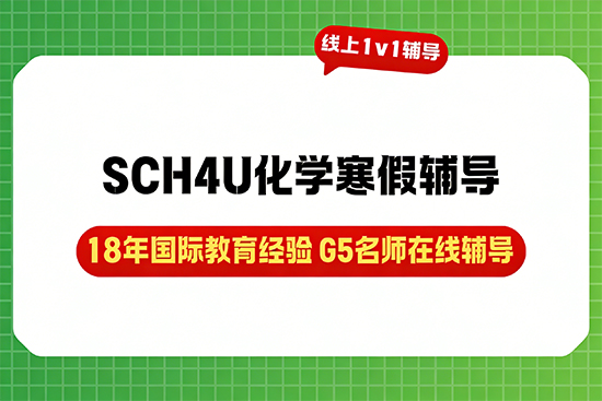 SCH4U化学寒假辅导班哪家适配加拿大高中课程体系？