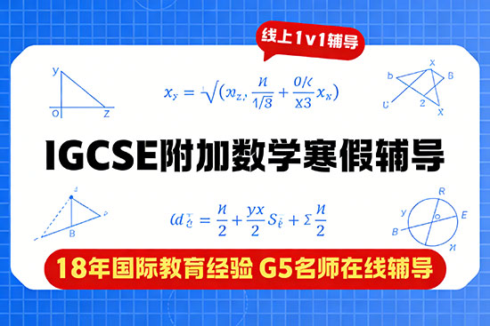 IGCSE附加数学寒假辅导班选哪家？