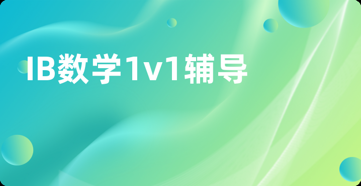 IB数学1v1辅导