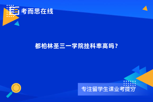都柏林圣三一学院挂科率高吗? 都柏林圣三一学院挂科率高吗?