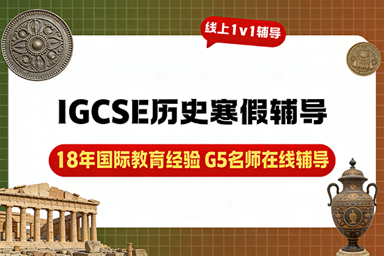 想攻克IGCSE历史难点，哪家寒假辅导班针对性强？