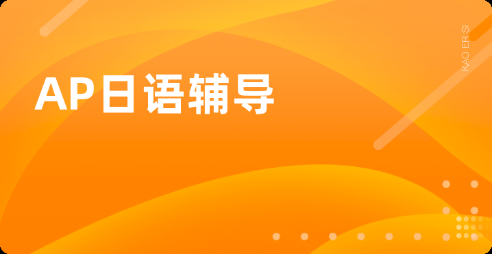 AP日语辅导