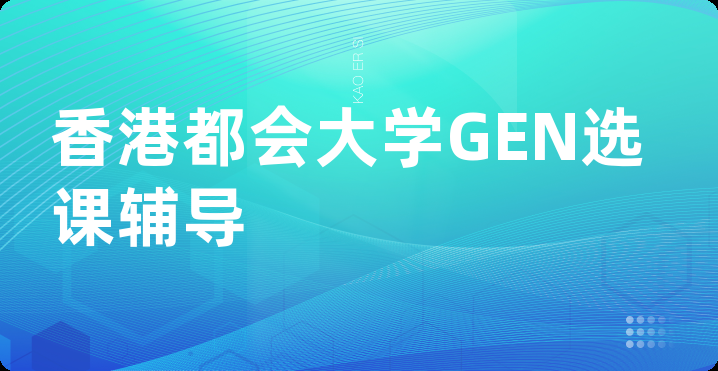香港都会大学GEN选课辅导