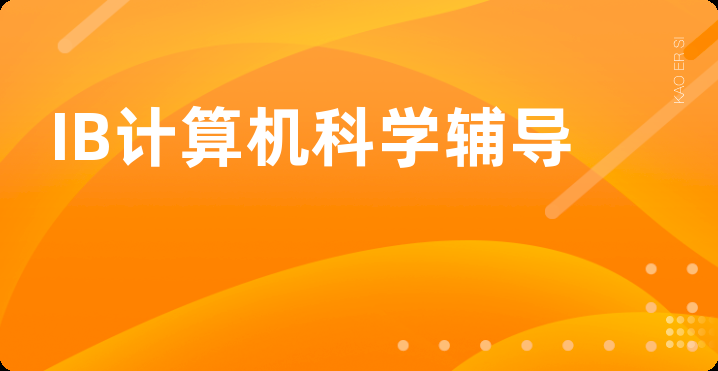IB计算机科学辅导