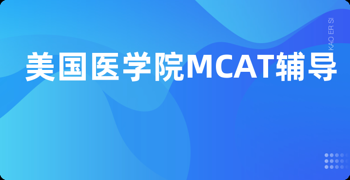 美国医学院MCAT辅导