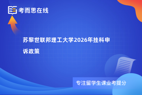 苏黎世联邦理工大学2026年挂科申诉政策