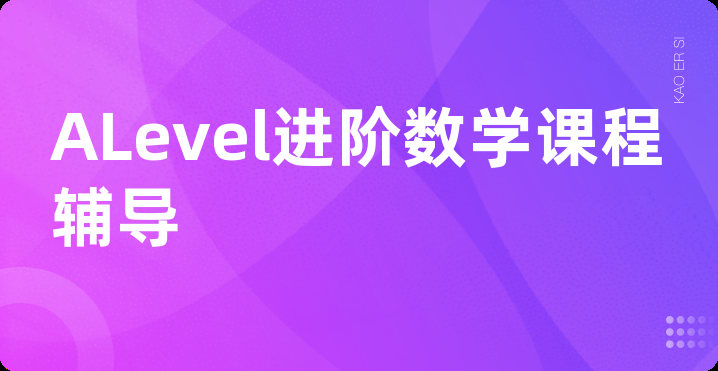 ALevel进阶数学课程辅导