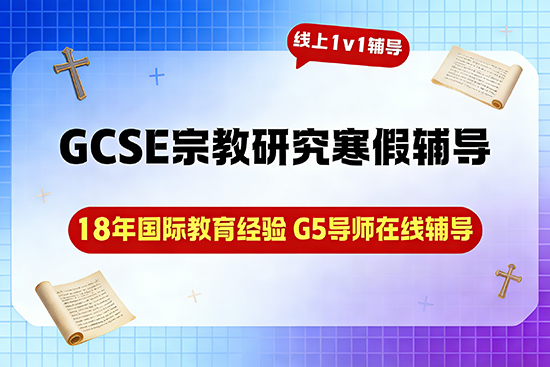 GCSE宗教研究辅导寒假班哪家靠谱？