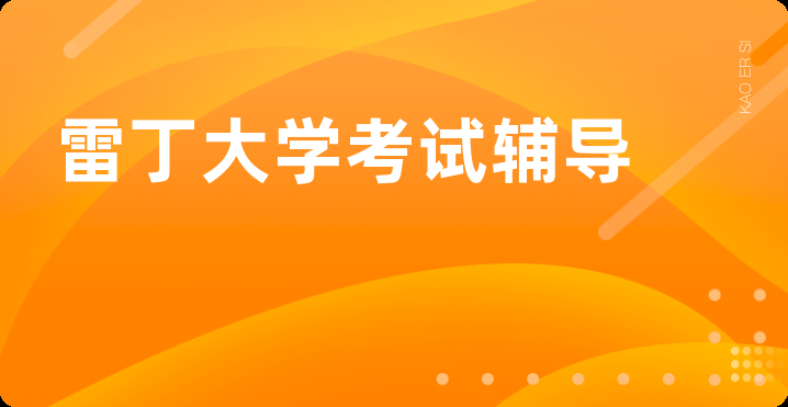雷丁大学考试辅导