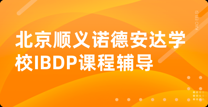 北京顺义诺德安达学校IBDP课程辅导