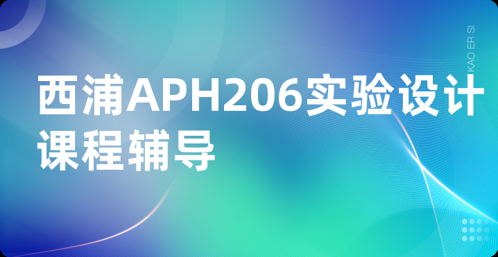西浦APH206实验设计课程辅导