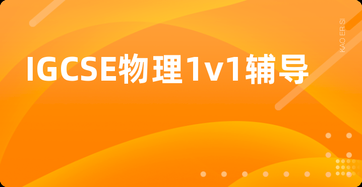 IGCSE物理1v1辅导